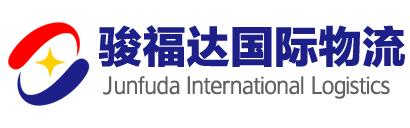 青岛骏福达国际物流有限公司