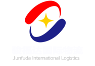 青岛骏福达国际物流有限公司